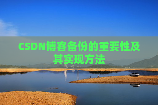 CSDN博客备份的重要性及其实现方法
